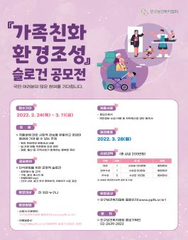 가족친화 환경조성 슬로건 공모전