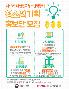 제18회 대한민국청소년박람회 청소년 기획 홍보단 모집.