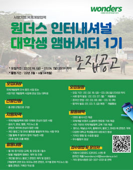 시장기반 국제개발협력 원더스 인터내셔널 대학생 앰버서더 1기 모집.