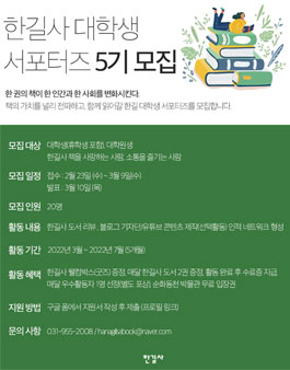 2022 한길사 대학생 서포터즈 5기 모집.