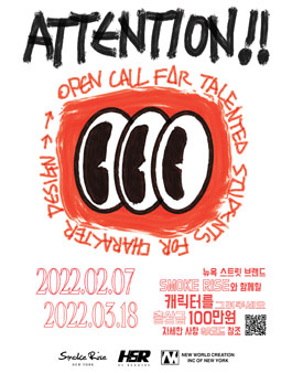 스모크 라이즈 뉴욕 캐릭터 디자인 공모전