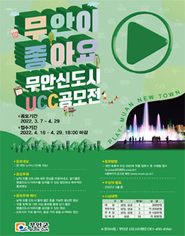 2022 '무안이 좋아요' 무안신도시 UCC 공모전.