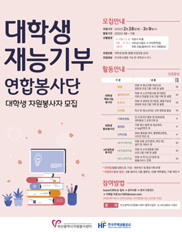 2022년 대학생 재능기부 연합봉사단 대학생 자원봉사자 모집.