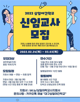 2022 삼일야간학교 신임교사 모집.