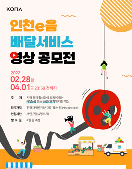 인천e음 배달 서비스 영상 공모전.