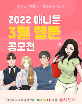 2022 애니툰 3월 웹툰 공모전.