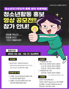 2022 청소년 자기주도적 활동 참여 프로젝트 청소년활동 홍보 영상 공모전.