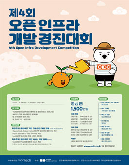 제4회 오픈 인프라 개발 경진 대회 (OIDC 2022).