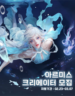 아르미스 공식 게임 크리에이터 모집.