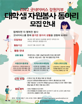2022년 굿네이버스 강원지부 대학생자원봉사동아리 모집.
