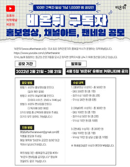 비온뒤 100만 구독자 달성 기념 공모전