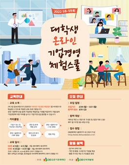 제58~59회 대학생 온라인 기업경영 체험스쿨 참가자 모집.