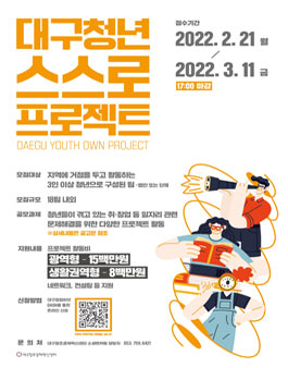 2022 대구청년 스스로 프로젝트 참여자 모집.