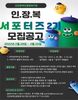 인천장애인종합복지관 인.장.복 서포터즈 2기 모집.