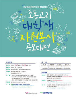 제8회 소통고리 대학생 자원봉사 공모대전.