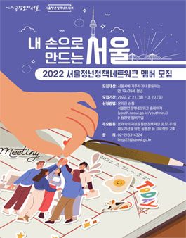 2022년 서울청년정책네트워크 멤버 모집.