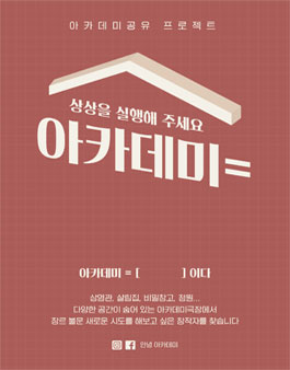 원주아카데미극장 아카데미공유 프로젝트 공모