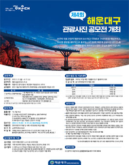 제4회 해운대 관광 사진 공모전