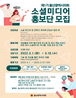 제1기 울산광역시의회 소셜미디어 홍보단 모집.