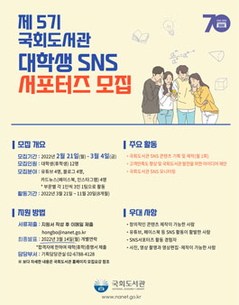 2022년 제 5기 국회도서관 대학생 SNS 서포터즈 모집