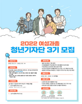2022 여성과총 청년기자단 3기 모집.