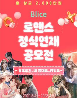 블라이스 로맨스 정식연재 공모전.