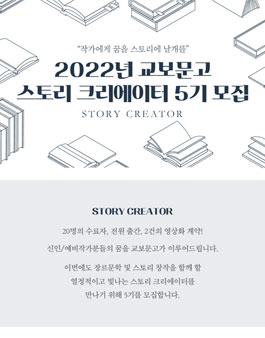 2022년 교보문고 스토리 크리에이터 5기 모집