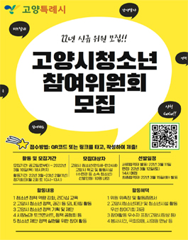 2022 고양시청소년참여위원회 위원 모집.