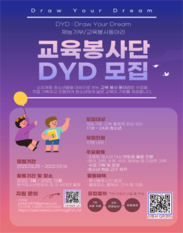 2022 DYD(Draw Your Dream) 교육봉사단 모집