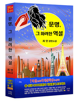 제12회 글여울 장편소설 '문명, 그 화려한 역설' 비밀찾기 프로젝트 공모