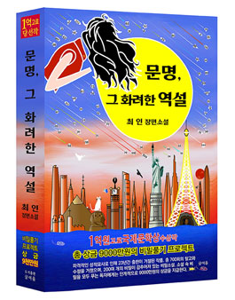 제12회 글여울 장편소설 '문명, 그 화려한 역설' 비밀찾기 프로젝트 공모.