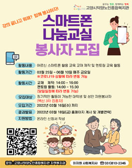 고양시덕양노인종합복지관 2022년 상반기 스마트폰나눔교실 멘토(봉사자) 모집.