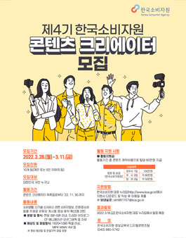 제4기 한국소비자원 콘텐츠 크리에이터 모집