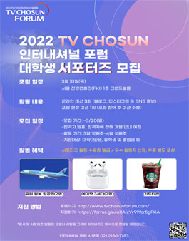 2022 TV CHOSUN 인터내셔널 포럼 대학생 서포터즈 모집.