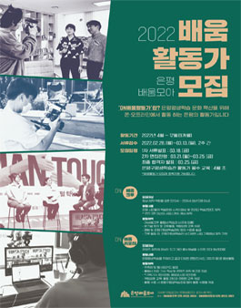 2022 은평배움모아 배움활동가 ON배움크루 & ON배움리포터 모집.