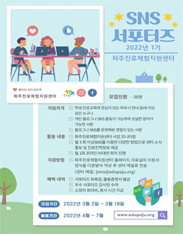 2022년 파주진로체험지원센터 1기 SNS서포터즈 모집​.