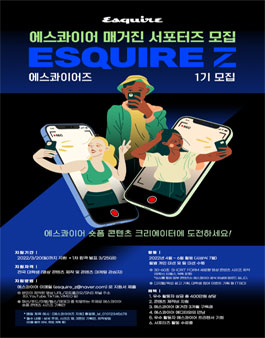 에스콰이어 매거진 서포터즈 에스콰이어Z(에스콰이어즈) 모집.