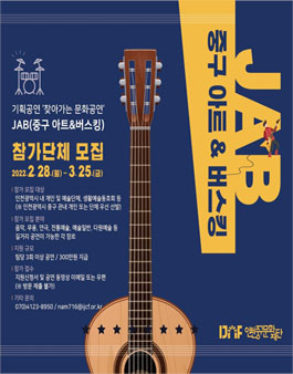 2022 JAB(중구 아트&버스킹) 참가단체 모집.