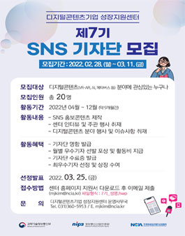디지털콘텐츠기업 성장지원센터 제7기 SNS 기자단 모집.