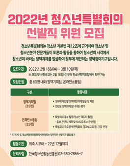 2022년 청소년특별회의 선발직 위원 모집.