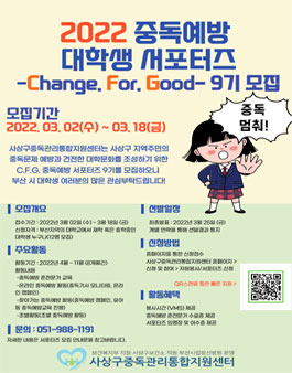 2022 중독예방 대학생 서포터즈 Change. For. Good-9기 모집.