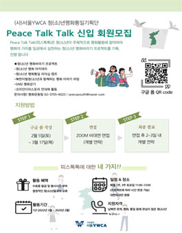 2022 청(소)년 평화통일기획단 Peace Talk Talk 회원 모집.