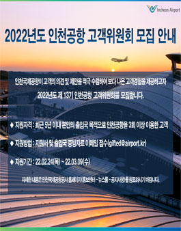 2022년도 제13기 인천공항 고객위원회 모집.