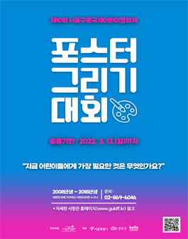 제10회 서울구로국제어린이영화제 포스터 그리기 대회 (기간연장).