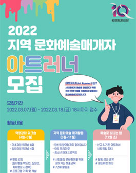2022 지역 문화예술매개자 아트러너 모집
