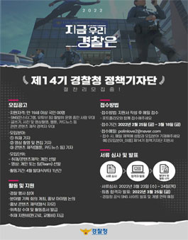 제 14기 경찰청 정책기자단 모집.