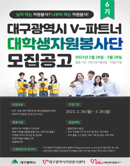 대구광역시 제6기 V-파트너 대학생 자원봉사단 모집.