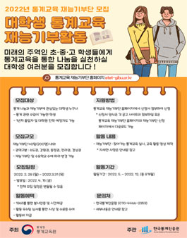 통계청 통계교육원 2022년 통계교육 재능기부단 모집.