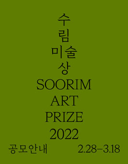 2022 수림미술상 공모전.