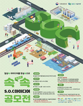 SOC기술마켓 대국민 아이디어 공모전.